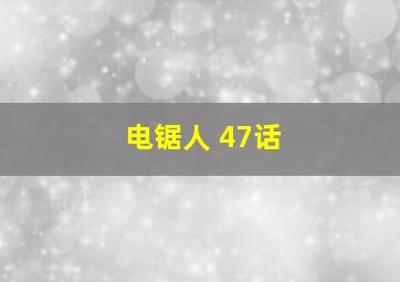 电锯人 47话